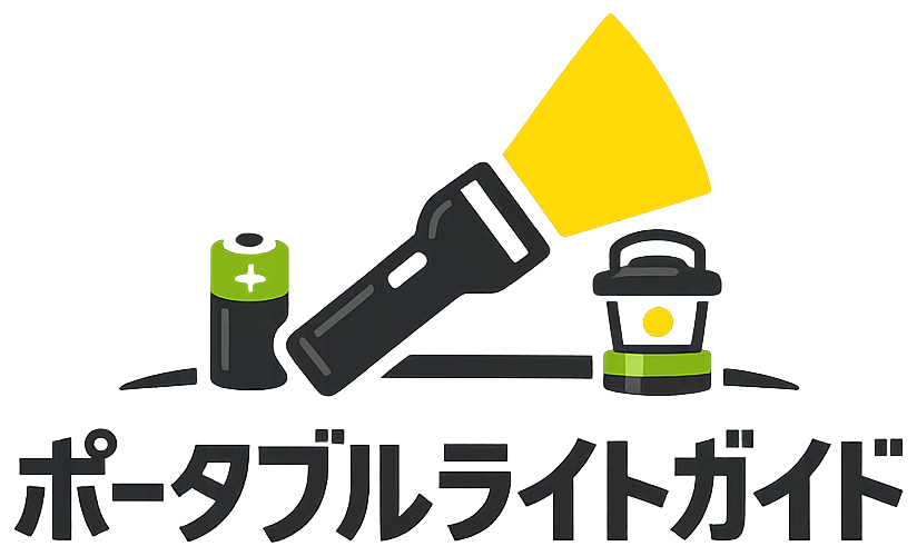 ポータブルライトガイド